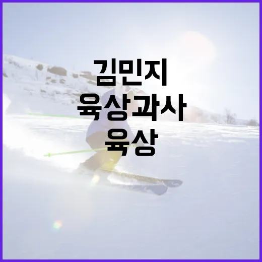 김민지 선수의 육상 과사 극복 방법 - 요약