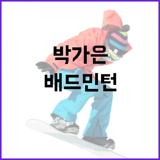 배드민턴 박가은 프로필 알아보기: 그녀의 여정과 성공 비결 - 요약