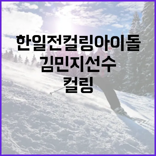 김민지 선수의 이야기: 한일전 컬링 아이돌이 되는 방법 - 요약