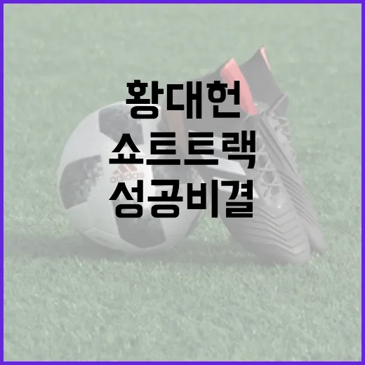 쇼트트랙 황대헌의 성공 비결을 배우는 방법 - 요약