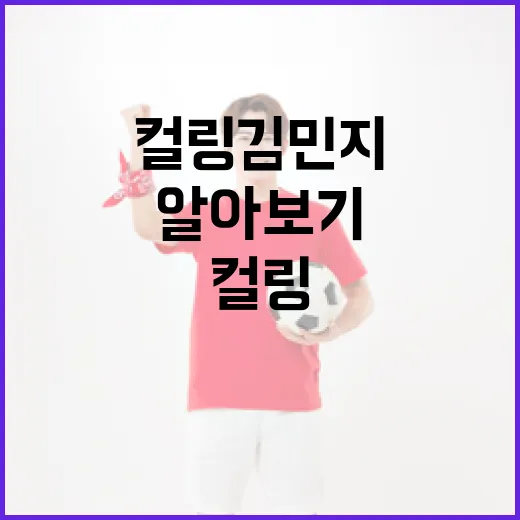 컬링 김민지 선수의 성공 비결 알아보기 - 요약