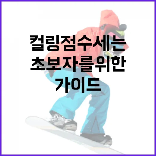컬링 점수 세는 방법: 초보자를 위한 간단 가이드 - 요약