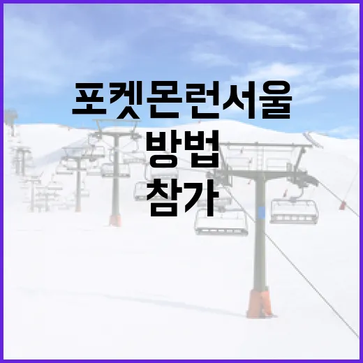 포켓몬 런 서울에 참가하는 방법: 준비부터 즐기기까지 - 요약