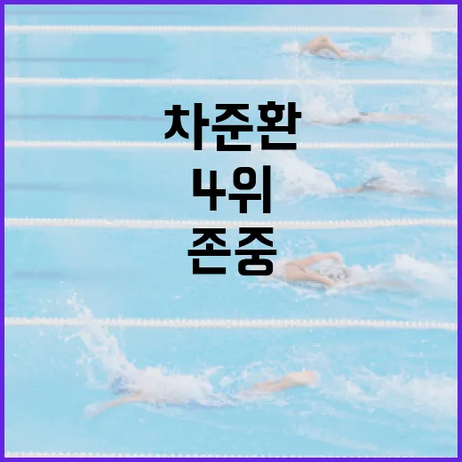 차준환이 4위를 차지하면서도 상대를 존중하는 방법 - 요약