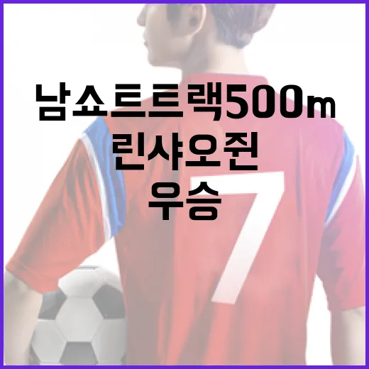 남쇼트트랙 500m에서 린샤오쥔이 우승할 수 있는 방법 - 요약