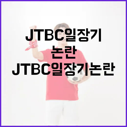 JTBC 일장기 논란을 이해하는 방법 - 요약