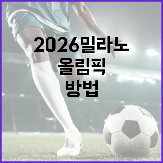 2026 밀라노 올림픽 일정을 쉽게 알아보는 방법 - 요약