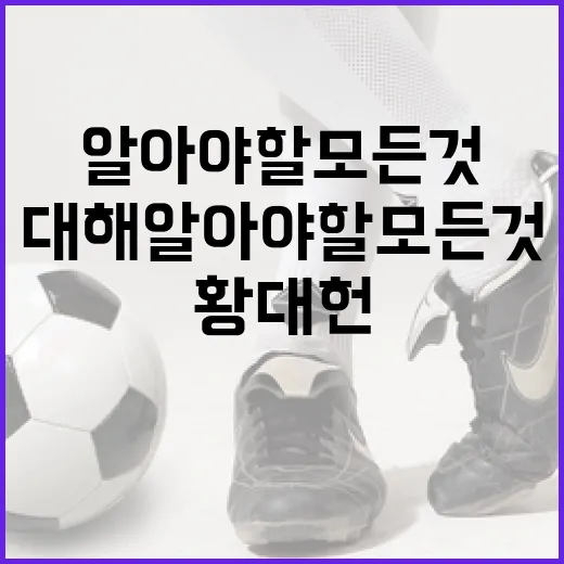 황대헌에 대해 알아야 할 모든 것: 그의 삶과 업적 - 요약