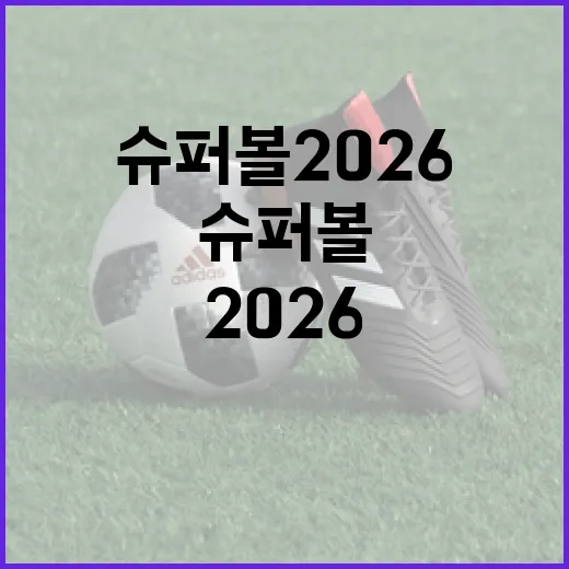 슈퍼볼 2026을 준비하는 방법 - 요약