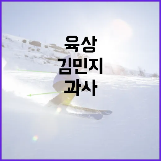 김민지 육상 과사에서 성공하는 방법 - 요약