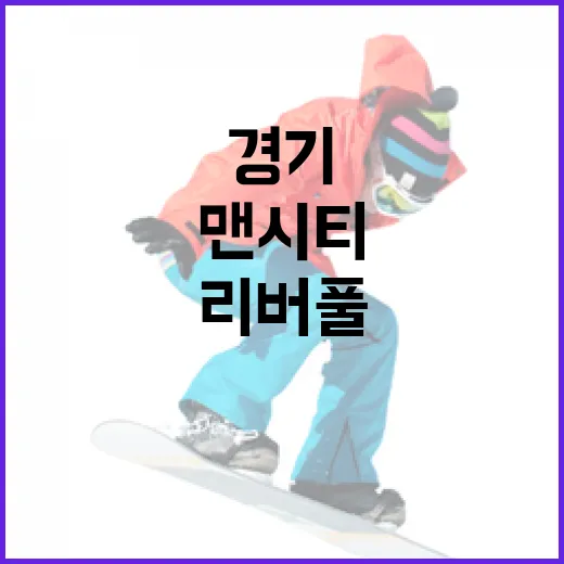리버풀과 맨시티 경기에서 눈여겨볼 점들 - 요약