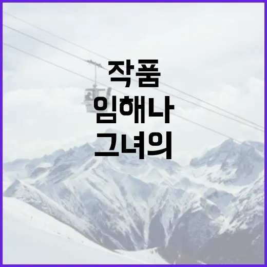 임해나를 이해하는 방법: 그녀의 작품과 영향력 - 요약