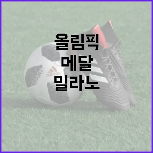 밀라노 올림픽에서 메달을 따는 방법 - 요약