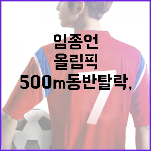 황대헌과 임종언의 올림픽 500m 동반 탈락, 그 이유와 교훈 - 요약