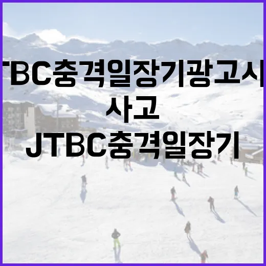 JTBC 충격 일장기 광고사고에 대처하는 방법 - 요약