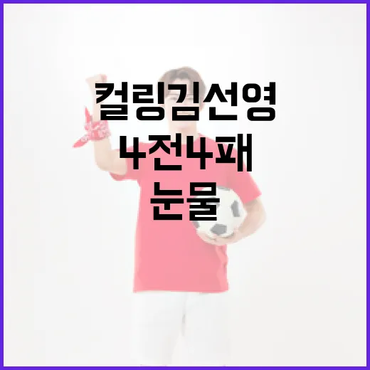 컬링 김선영의 4전4패, 눈물 뒤에 숨은 이야기 - 요약