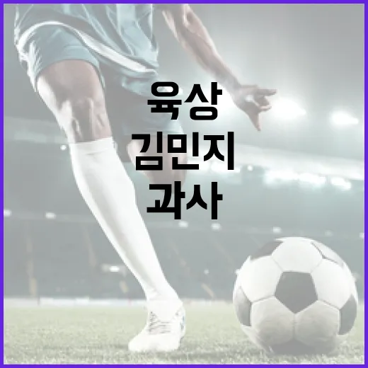 김민지 육상 과사에서 성공하는 방법 - 요약