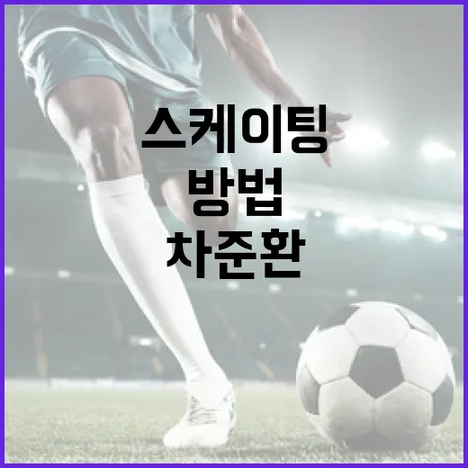 차준환의 스케이팅 기술을 마스터하는 방법 - 요약