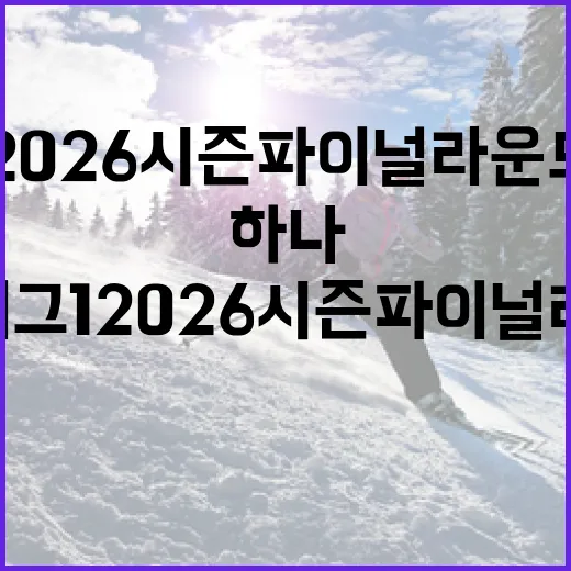 하나은행 K리그1 2026 시즌 파이널 라운드는 총 몇 라운드로 진행될까요? - 요약