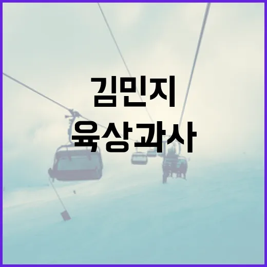 김민지 육상 과사와 성공 비결을 알아보는 방법 - 요약