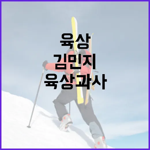 김민지 육상 과사에 대해 알아보는 방법 - 요약