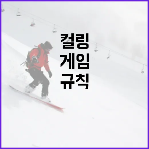 컬링 규칙을 이해하고 게임을 즐기는 방법 - 요약