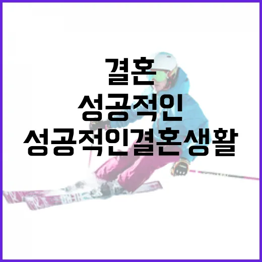 장가연을 통해 배우는 성공적인 결혼 생활 유지 방법 - 요약