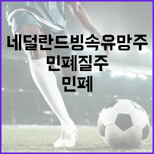 네덜란드 빙속 유망주: 민폐 질주를 극복하는 방법 - 요약