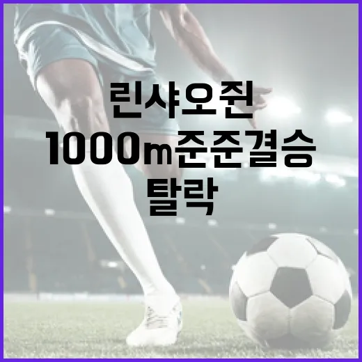 린샤오쥔의 1000m 준준결승 탈락 원인과 극복 방법 - 요약