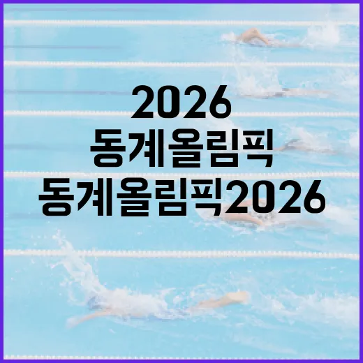 동계올림픽 2026 준비하는 방법 - 요약