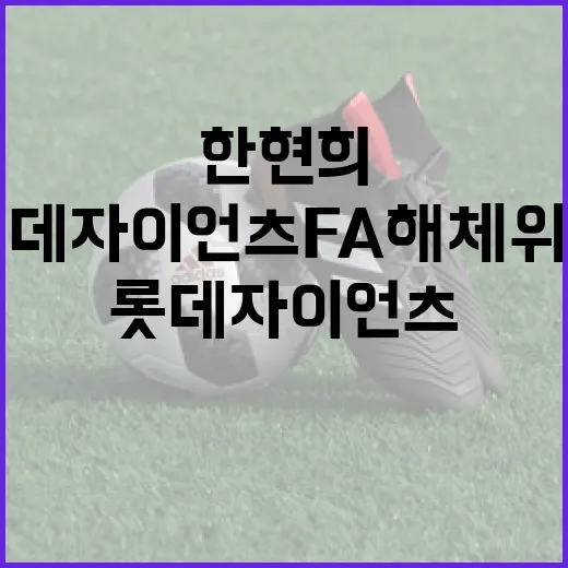 한현희와 롯데자이언츠 FA 해체위기를 극복하는 방법 - 요약