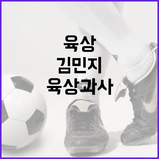 김민지 육상 과사에 대해 알아보는 방법 - 요약