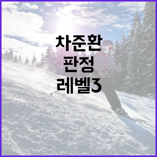 차준환 선수의 아쉬운 레벨3 판정을 이해하는 방법 - 요약