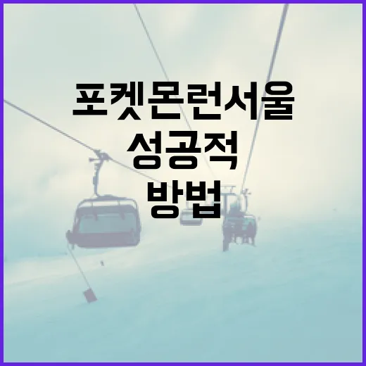 포켓몬 런 서울을 성공적으로 즐기는 방법 - 요약