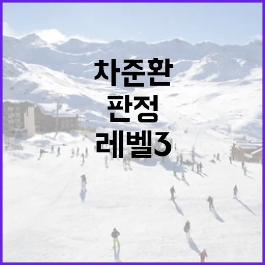 차준환 아쉬운 레벨3 판정 이해하기 - 요약