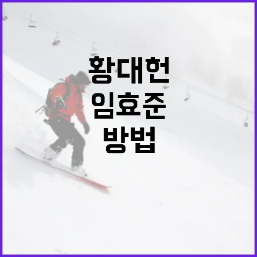 황대헌과 임효준에 대해 알아보는 방법 - 요약
