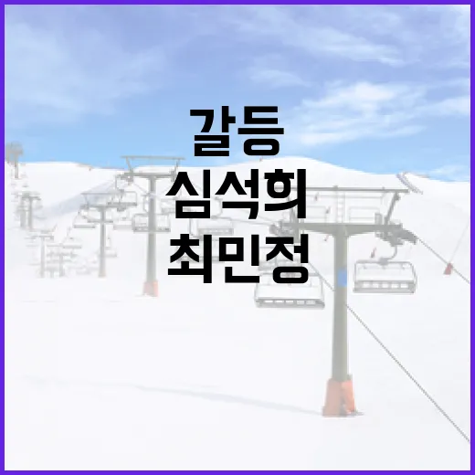 심석희와 최민정 갈등 해결 방법과 교훈 - 요약