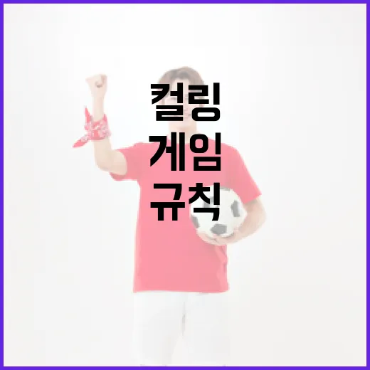 컬링 규칙을 이해하고 게임을 즐기는 방법 - 요약