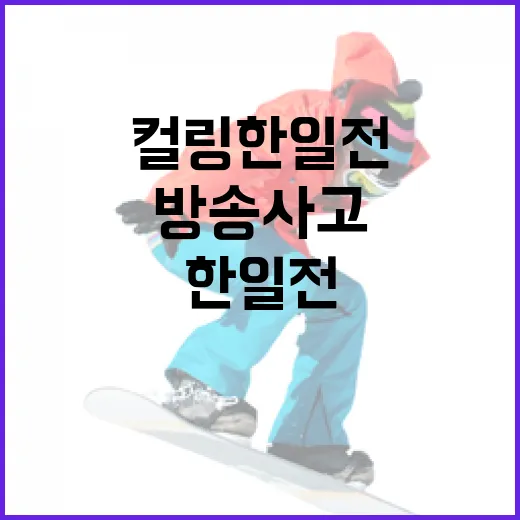 컬링 한일전에서 일어난 역대급 방송사고를 이해하는 방법 - 요약