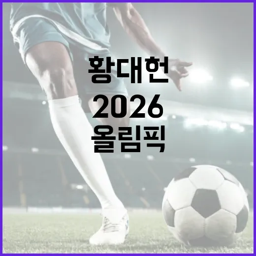 황대헌 선수 2026올림픽 DQ 실격을 이해하는 방법 - 요약