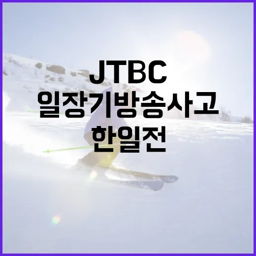 JTBC 한일전 일장기 방송사고를 이해하고 대처하는 방법 - 요약