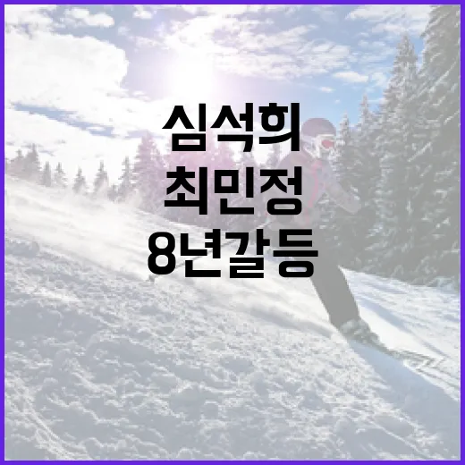 심석희와 최민정의 8년 갈등을 화해로 이끄는 방법 - 요약