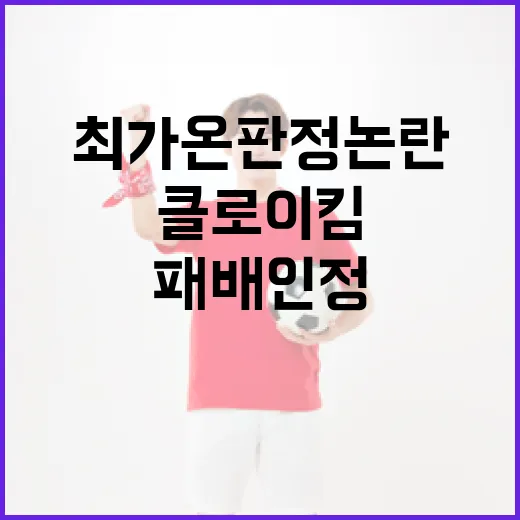 최가온 판정 논란과 클로이 킴의 패배 인정하는 방법 - 요약