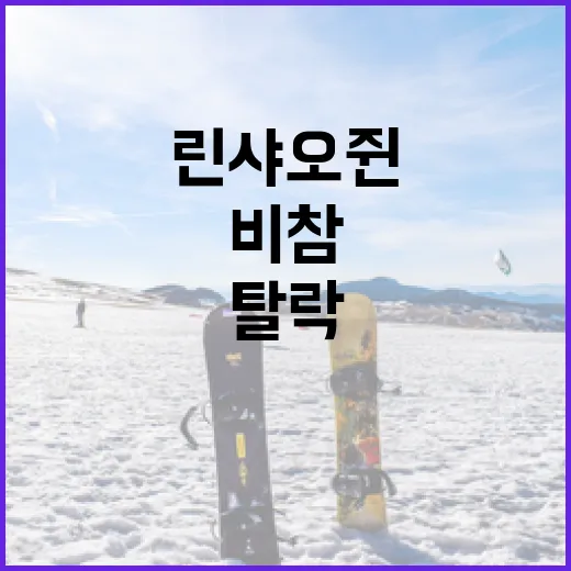 린샤오쥔의 비참한 탈락과 황대헌의 1500m 은메달 획득 방법 - 요약