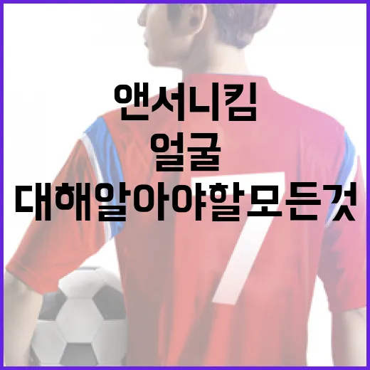 앤서니 킴 얼굴에 대해 알아야 할 모든 것 - 요약