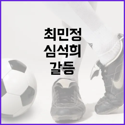 심석희와 최민정의 갈등을 재조명하는 방법 - 요약