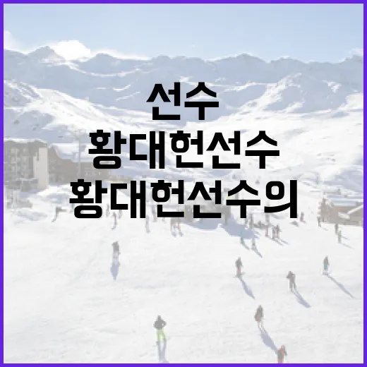 황대헌 선수의 경력을 이해하는 방법 - 요약