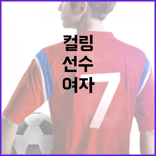 일본 컬링 여자 선수를 알아보는 방법 - 요약