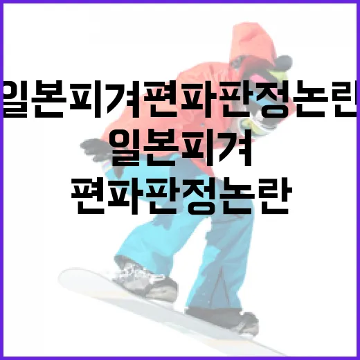 일본 피겨 편파판정 논란을 이해하는 방법 - 요약