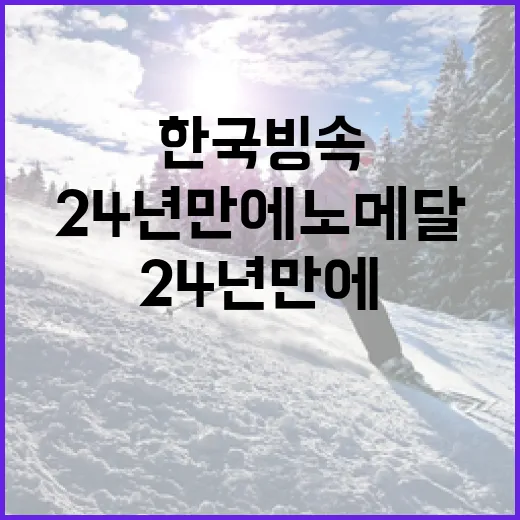 한국 빙속, 24년 만에 노메달 상황을 이해하는 방법 - 요약